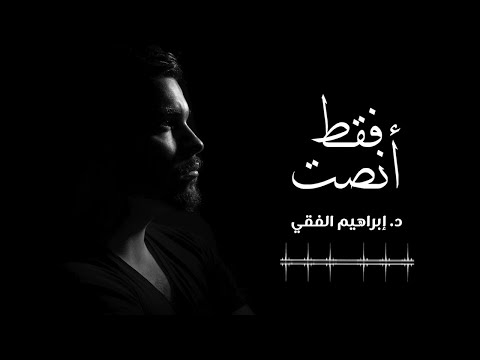 فقط أنصت || النجاح || د.إبراهيم الفقي