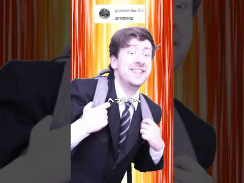 帰宅部 VS 帰宅阻止部 feat. ヨウスケ @newpotatoparty