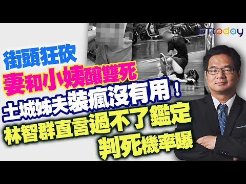土城軟爛男砍妻砍小姨還演精神病！律師林智群揭保護令漏洞、判死機率