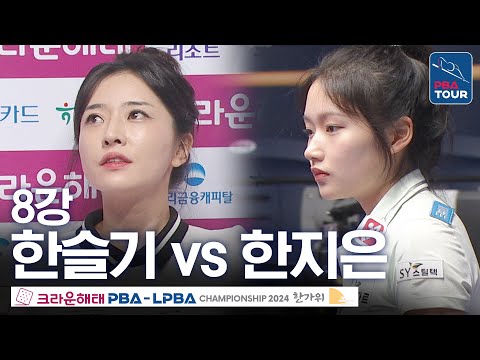 [8강] 한지은 vs 한슬기 [크라운해태LPBA챔피언십 24-25]