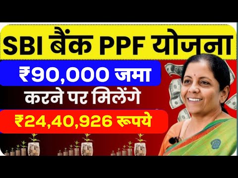 SBI बैंक PPF Yojana सिर्फ़ ₹90,000 जमा करने पर मिलेंगे ₹24,40,926 रूपये इतने साल में 🔥