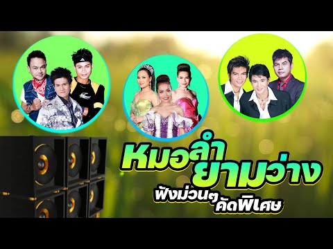 หมอลำยามว่าง ฟังม่วนๆ คัดพิเศษ