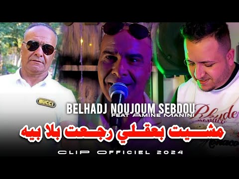 Belhadj Noujoum Sebdou _ مشيت بعقلي رجعت بلا بيه _ Ft Amine Manini Clip Officiel