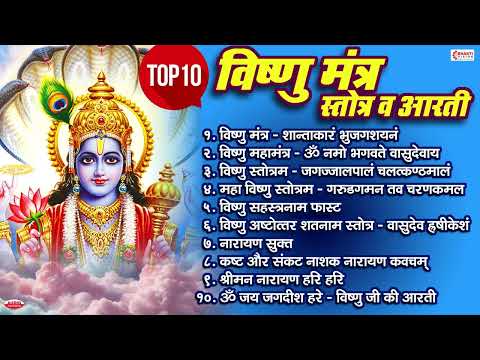 Non Stop Vishnu Mantra, Vishnu Stotra, Vishnu Aarti | विष्णु मंत्र, स्तोत्र व आरती | Vishnu Bhajan