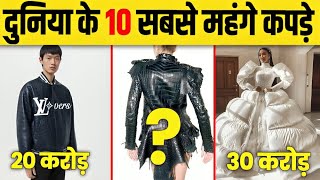 दुनिया के 10 सबसे महंगे कपड़े जिसे आप तेल चटाई का Business करके भी नही खरीद सकतें 😨