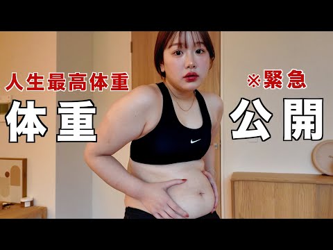 【過去最高体重】太りすぎました。本気でダイエットするので一緒に痩せませんか?