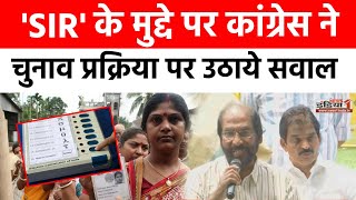 Press briefing by INDIA parties : 'SIR' के मुद्दे पर कांग्रेस ने चुनाव प्रक्रिया पर उठाये सवाल!
