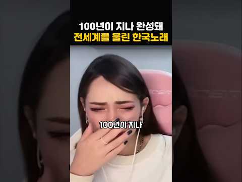 100년 만에 완성돼 외국인들까지 울린 한국 노래