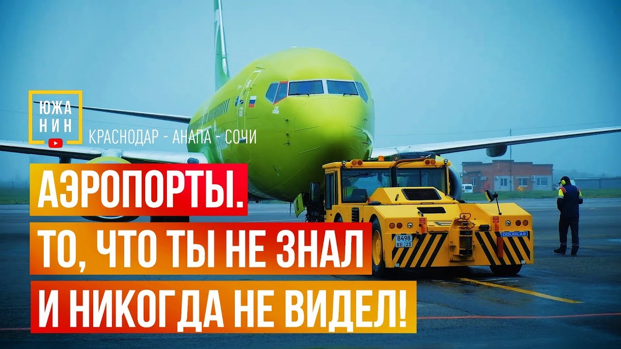Аэропорты. То, что ты не знал и никогда не видел!