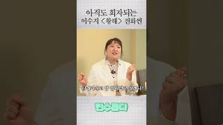 아직도 회자되는 명연 이수지 황해 전화씬