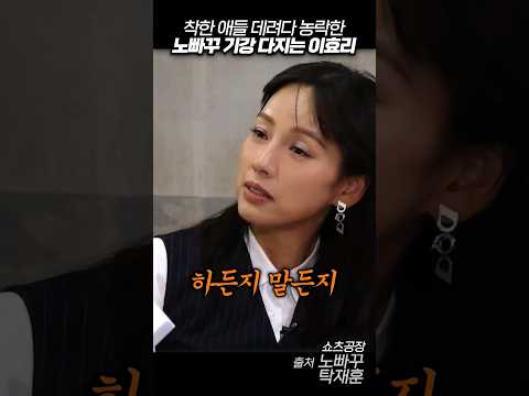 착한 애들만 데려다 조진 탁재훈 기강 잡는 이효리 #노빠꾸탁재훈 #shorts