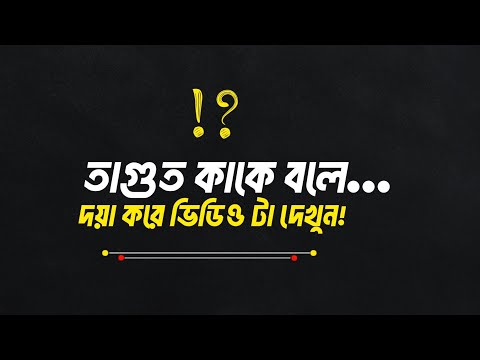 তাগুত কাকে বলে... দয়া করে ভিডিওটা দেখুন!