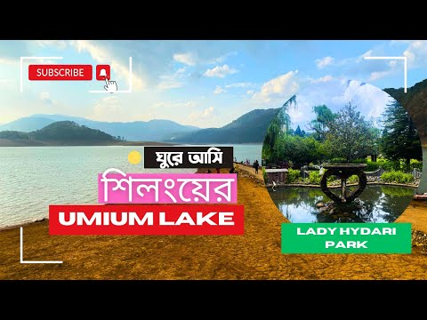 পাহাড়ের উপর বিশাল আশ্চর্য লেক | Umium Lake Meghalaya | Lady Hydari Park Shillong