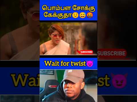 💀☠️பொம்பள வாடையே படல🤬😈#trending #viralvideo #viralshorts #shorts #funny #comedy #reels #twist