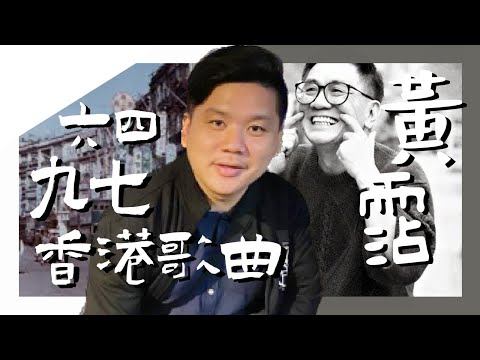(開啟字幕) 香港四大才子 ：黃霑博士論文如何看六四、九七和香港歌曲的衰敗，20250629