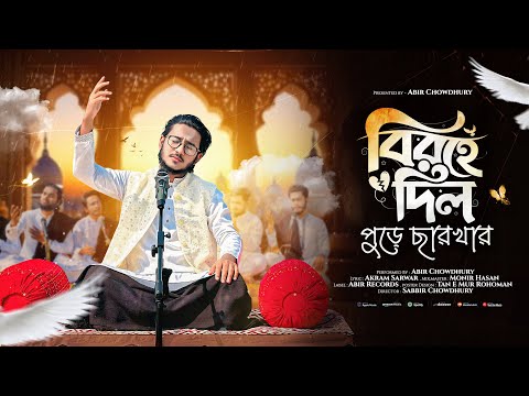 সময়ের সেরা গজল | বিরহে দিল পুড়ে ছারখার | Birohe Dil | আমার কেউ নেই তুমি ছাড়া | Abir Chowdhury