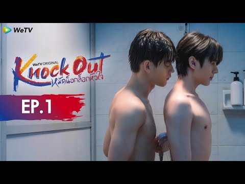 [Eng Sub] Knock Out หมัดน็อกล็อกหัวใจ | EP.1