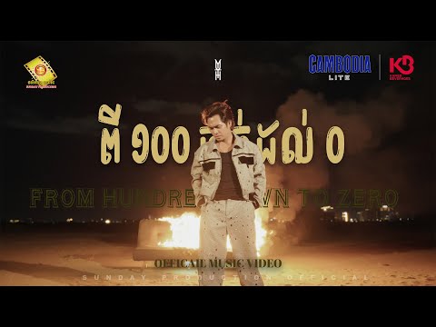 ពី 100 ធ្លាក់ដល់ 0 - ឆាយ វីរៈយុទ្ធ ( Official MV )