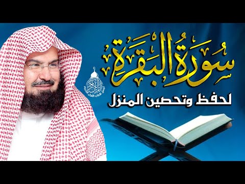 سورة البقرة لحفظ وتحصين المنزل وجلب البركة للشيخ عبد الرحمن السديس Sourah Baqara Al Sudais