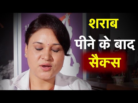 शराब पीने के बाद सैक्स सुधरता है या बिगड़ता है | Sex & Health Education Video In Hindi