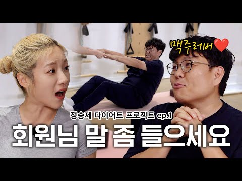 [ENG] 말 안 듣는 일타강사 다이어트 시키기 [정승제 다이어트 프로젝트] EP. 1