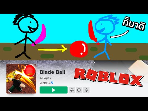 เขาเล่นโหดหรือผมเล่นกาก?! | ROBLOX (Blade Ball)