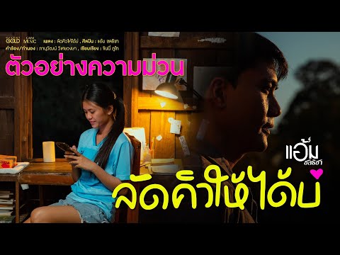 แถวอ้ายยาวปานใด๋ #ลัดคิวให้ได้บ่ เพลงเร็วสุดน่ารัก จาก แอ้ม ชลธิชา 19 มีนาคมนี้【TEASER】