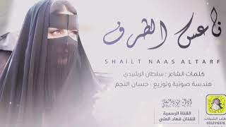 شيلة ناعس الطرف اداء فهاد العلي