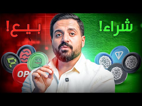 هل ابيع عملاتي الرقمية واستبدلها بعملات أقوى ؟ أي عملات تعطي أفضل عائد ؟