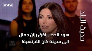 سوء الحظ يرافق رزان جمال الى مدينة كان الفرنسية!