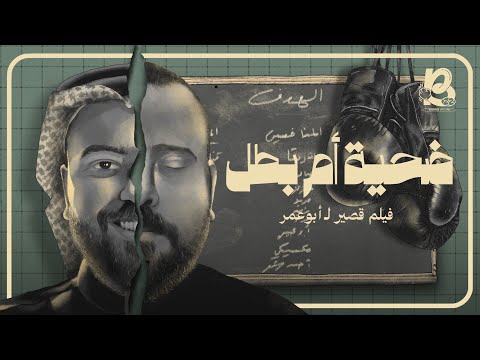 ضحية أم بطل | فيلم قصير
