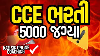આવી ગઈ CCE ની ભરતી | 5000 જગ્યા | મેગા ભરતી