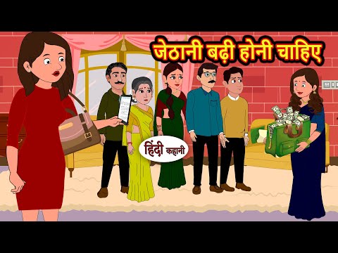 जेठानी बढ़ी होनी चाहिए | Hindi Kahani | StoryTime | Bedtime Stories | Moral Story | Stories in Hindi