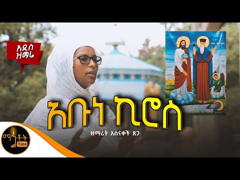 🔴 NEW 🔴 አዲስ ዝማሬ "አቡነ ኪሮስ" ዘማሪት አስናቀች ጸጋ | @-mahtot