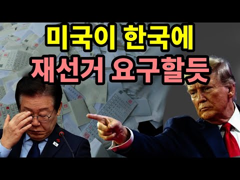 미국에서 한국 재선거 요구할듯