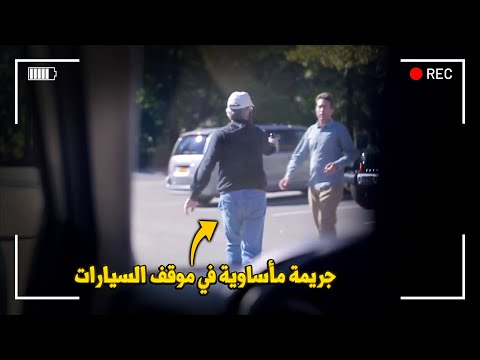 وثائقي تحقيقات جرائم القتل.. جريمة مروعة هزت مدينة أتلانتا رصاصة قاتلة تنهي حياة أب أمام أعين الجميع