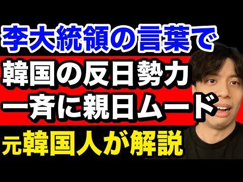 【驚愕】李在明大統領の反日封印の裏でまさかの出来事が…【韓国反応】