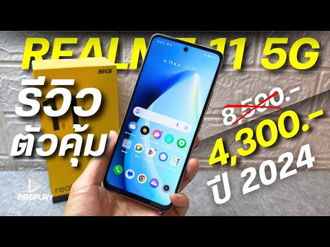 รีวิวRealme115Gตัวคุ้มในปี2024งบ4300จอ120Hzชิปดีระบบดีกล้องเ