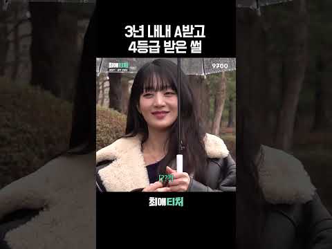 3년 내내 A 받고 4등급 받은 썰