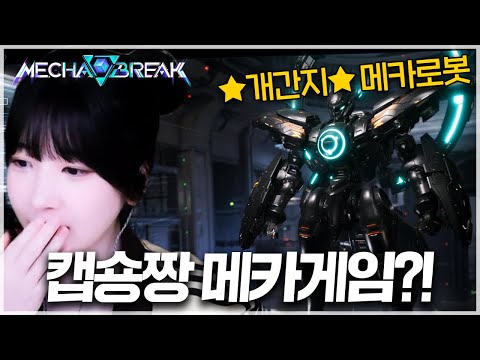 신작 메카게임 이거 너무 재밌는데?!! 【 메카 브레이크 I Mecha BREAK】