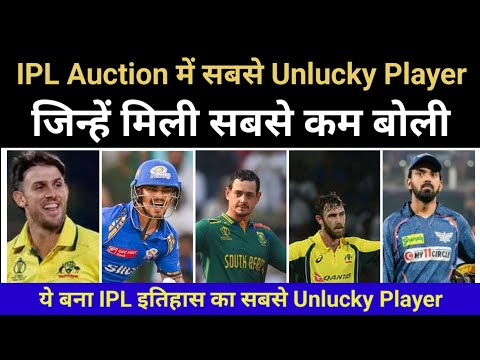 IPL Auction Ke Sabse Unlucky Khiladi l IPL Lowest Bid Player l