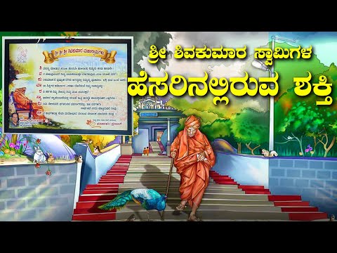 ಶ್ರೀ ಶಿವಕುಮಾರ್ ಸ್ವಾಮಿಗಳ ಹೆಸರಿನಲ್ಲಿರುವ ಶಕ್ತಿ | Sri Siddaganga Shivakumara Swamiji | Kannada Vlogs