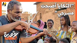 "أغسل لك العربية ببلاش".. طفل سوداني يرد الجميل لعازف الكمان الذي أطعمهم أثناء الحرب