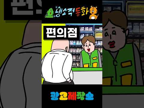 냉소적동화 - 편의점