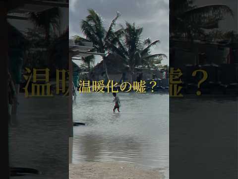【実は】ツバルの面積が増えていた？海面上昇は本当か？ #shorts