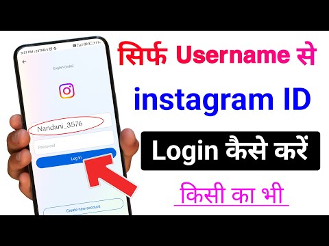 sirf username se instagram login kaise kare | how to login instagram account with only username