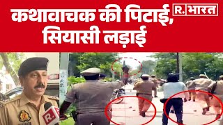 Etawah Kathavachak Case Updates: कथावाचक की पिटाई, सियासी लड़ाई  | UP Police | R Bharat