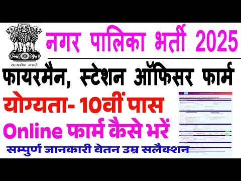 नगरपालिका फायरमैन भर्ती 2025 | Nagarpalika bharti 2025 | Nagarpalika Safai Karmchari Bharti 2025