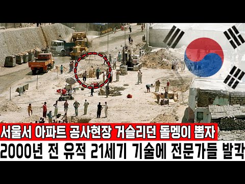 서울서 아파트 공사현장 거슬리던 돌멩이 뽑자2000년 전 유적 21세기 기술에 전문가들 발칵