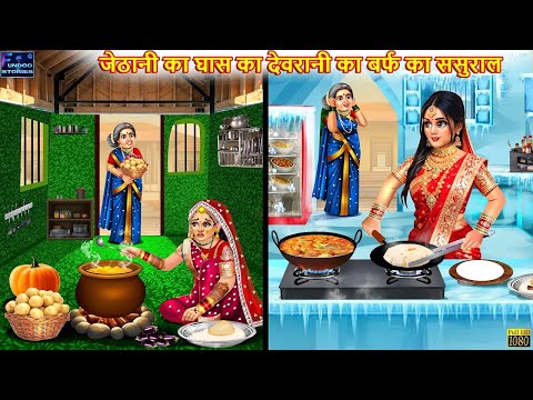 जेठानी का घास का देवरानी का बर्फ का ससुराल | Devrani Jethani | Hindi Kahani | Moral Stories | Story